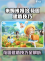 米姆米姆哈花园建造技巧有哪些介绍