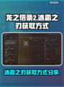 龙之信条2🔥冰霜之刃获取方式大曝光！
