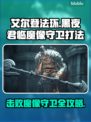 艾尔登法环🔥黑夜君临魔像守卫打法揭秘！💡