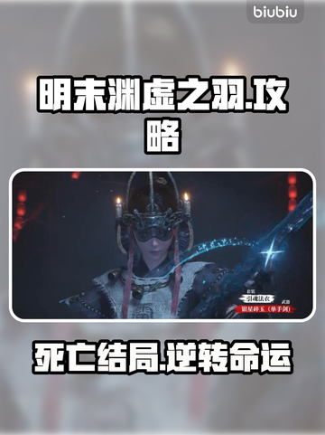 明末渊虚之羽死亡攻略🔥魂类游戏通关秘籍！🎮截图1
