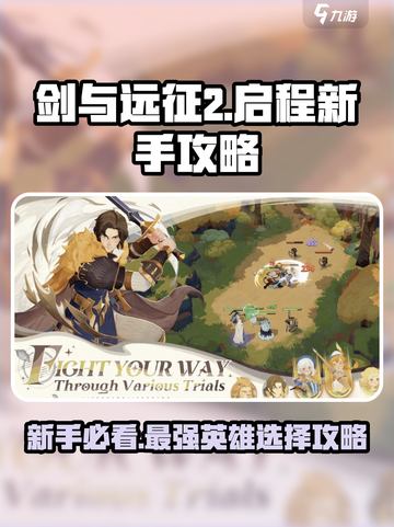 剑与远征2启程新手开荒英雄选择介绍截图1