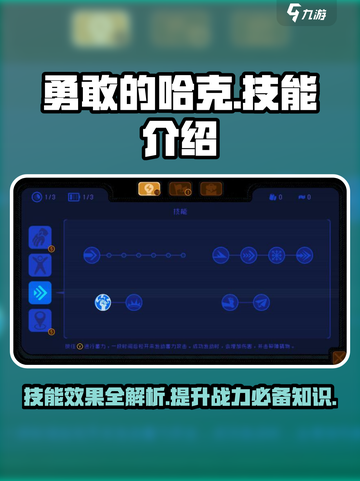 勇敢的哈克技能介绍介绍截图1
