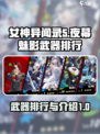 女神异闻录夜幕魅影武器排行介绍