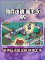 佣兵小镇攻略介绍