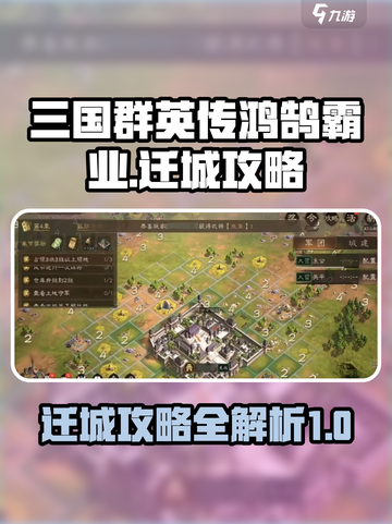三国群英传鸿鹄霸业怎么迁城介绍截图1