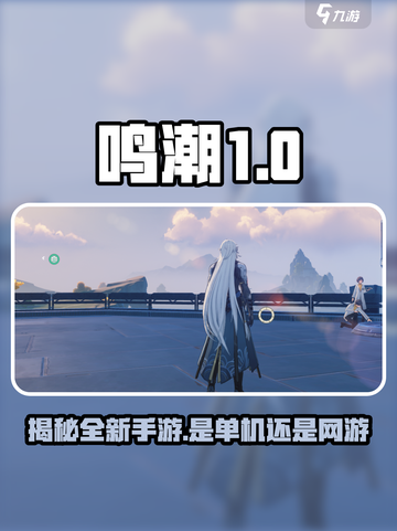 鸣潮🔥：单机or网游？真相让你意想不到！🎮截图1