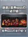 剑灵2世界boss打法🔥手游玩家必看！