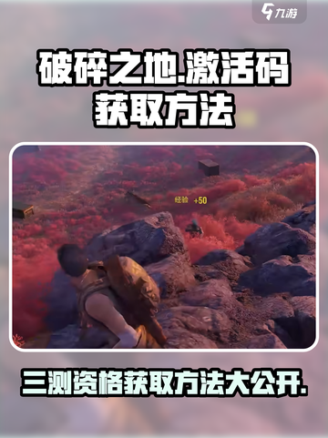 破碎之地手游激活码是多少介绍截图1