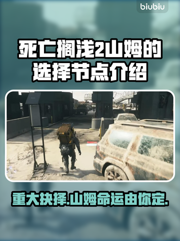 死亡搁浅2🔥山姆抉择全节点攻略💎选对路线🚀截图1