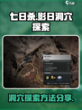 七日世界影日洞穴怎么探索介绍
