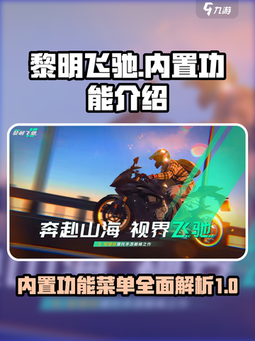 黎明飞驰🔥内置功能大揭秘！玩家必看🎁截图1