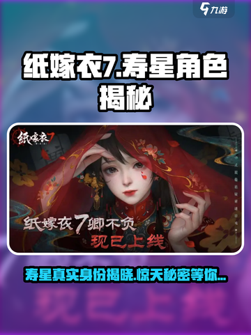 纸嫁衣7卿寿星是谁介绍截图1