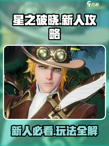 星之破晓🔥新人必看！玩法攻略全解析！截图1