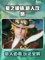 星之破晓🔥新人必看！玩法攻略全解析！