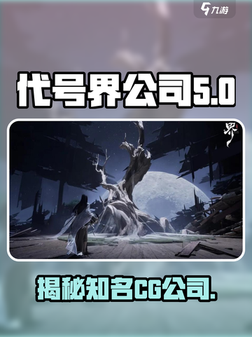 代号界公司是哪个介绍截图1