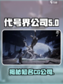 代号界公司是哪个介绍