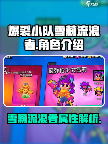爆裂小队雪莉流浪者怎么样介绍截图1