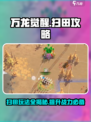 万龙觉醒扫田怎么玩介绍