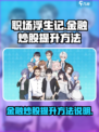 职场浮生记金融炒股怎么提升介绍