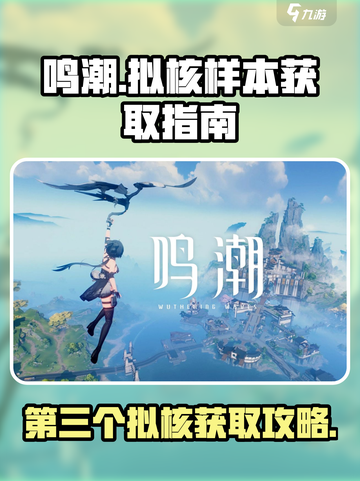 鸣潮🔥第三个拟核样本获取位置大曝光！快来拿走⚡截图1