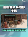 破碎之地丹霞谷支线🔥任务大全来啦！🎮