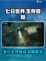 《七日世界》🔥剧情曝光：末日生存挑战来了！🎮