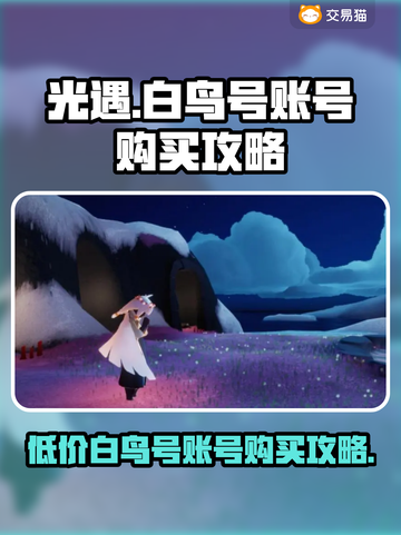 光遇😎白鸟号超便宜账号速来买🔥截图1