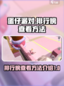 蛋仔派对里面排行榜在哪介绍