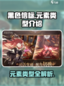 黑色信标元素类型有哪些介绍