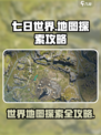 七日世界地图探索攻略介绍