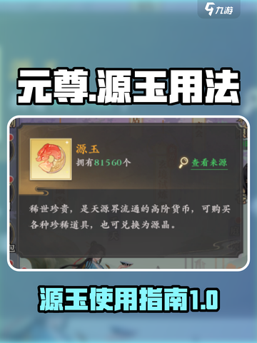 元尊手游源玉用法大揭秘🔥助你轻松制胜！截图1