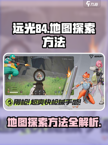 远光84地图探索方法介绍截图1