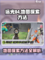 远光84地图探索方法介绍