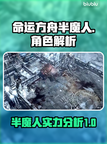 命运方舟半魔人🔥超强攻略⚡玩了就上瘾！截图1