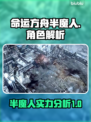 命运方舟半魔人🔥超强攻略⚡玩了就上瘾！