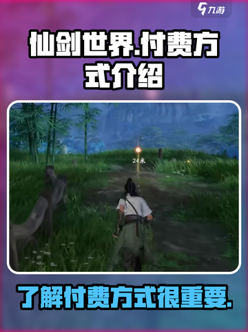仙剑世界付费方式是什么介绍截图1