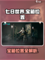 七日世界宝箱位置有哪些介绍