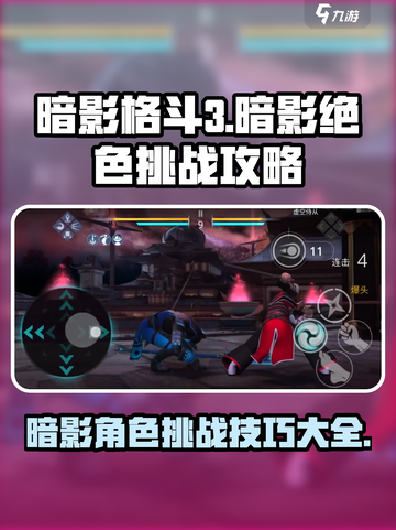 暗影格斗3🔥超全暗影角色挑战攻略大全！截图1
