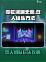 霓虹深渊无限双人怎么玩介绍