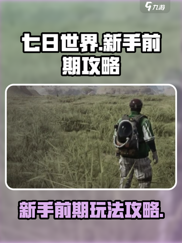 七日世界🔥新手必看！前期玩法大揭秘🎮截图1