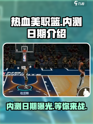 🔥热血美职篮内测日期🌟抢先曝光！🏀截图1