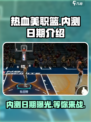 🔥热血美职篮内测日期🌟抢先曝光！🏀