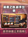 英勇之地手游新手怎么玩介绍
