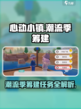 心动小镇潮流季筹建任务怎么做​介绍