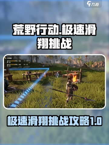 荒野起源极速滑翔怎么开介绍截图1