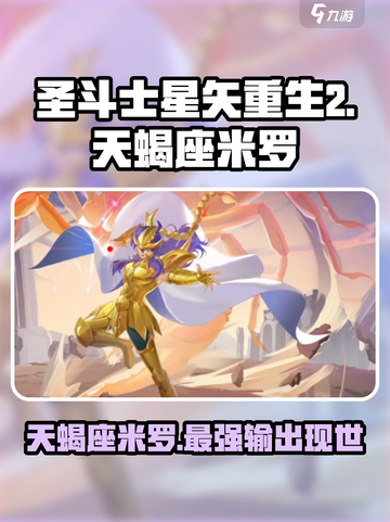 圣斗士星矢重生2天蝎座米罗介绍介绍截图1