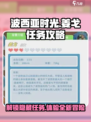 《波西亚时光》手游🔥姜戈任务全攻略来啦！