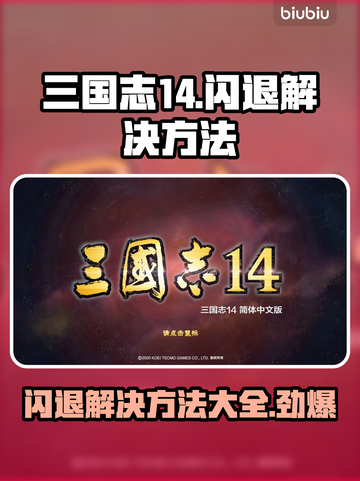 三国志14闪退解决方法💎让你畅玩无阻！💥截图1