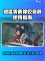绝区零调律校音器🔥超简单使用教程游戏名必备🎉