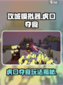 《攻城模拟器🔥虎口夺食玩法曝光！》